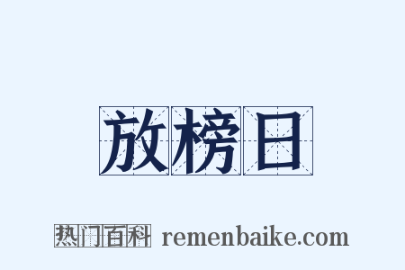 放榜日是什么意思的图片